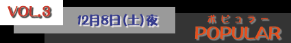 VOL.3 12月8日(土)