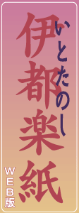 WEB版伊都楽紙。