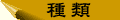 種類別になっています