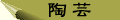 陶芸1へ