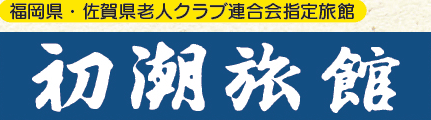 初潮旅館へようこそ。