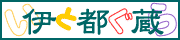 いとぐら(伊都蔵)