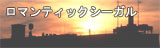 ロマンティックシーガル