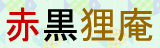 赤黒狸庵