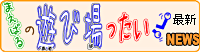 最新の「まえばるの遊び場ったい!」